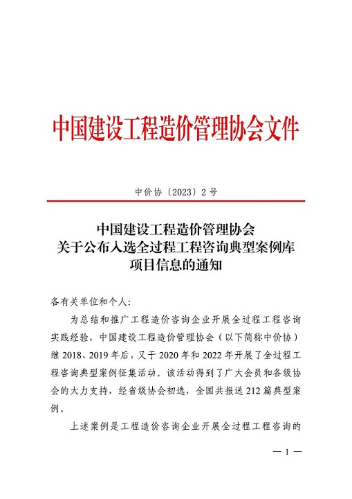 关于公布全过程工程咨询典型案例库项目信息的通知（中价协〔2023〕2号）_00.jpg