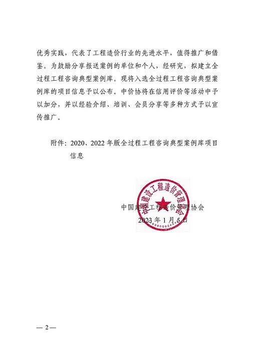 关于公布全过程工程咨询典型案例库项目信息的通知（中价协〔2023〕2号）_01.jpg